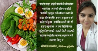 के हो किटो डाइट ? के यसले साँच्चै ज्यानै बनाउछ या लिन्छ ?