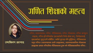 गणित शिक्षाको महत्त्व