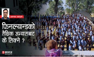 निजी विद्यालय नै नभएको फिनल्यान्ड कसरी शैक्षिक सूचकमा सर्वोच्‍च स्थानमा छ ?