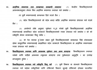के तपाइँलाइ थाहा छ ?  यस्तो छ उच्च शिक्षा ऐन, २०७६ को मस्यौदा (पूर्ण पाठसहित)