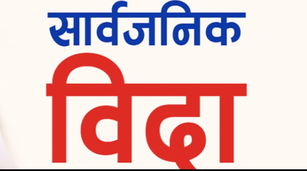 माघ १ गते सार्वजनिक बिदा दिने सरकारको निर्णय
