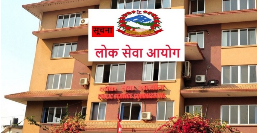 लोकसेवाको आयोगद्वारा लिखित नतिजा सार्वजनिक, क-कसको निस्कियो नाम ?