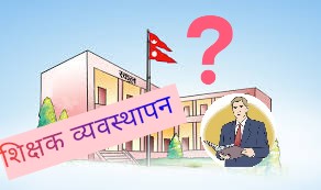 शिक्षक दरबन्दी अपुग हुदाहुदै  कक्षा ११/ १२ मा सात  वटा बिषय पढाउनु पर्दा शिक्षक व्यवस्थापन मुख्य चुनौती !
