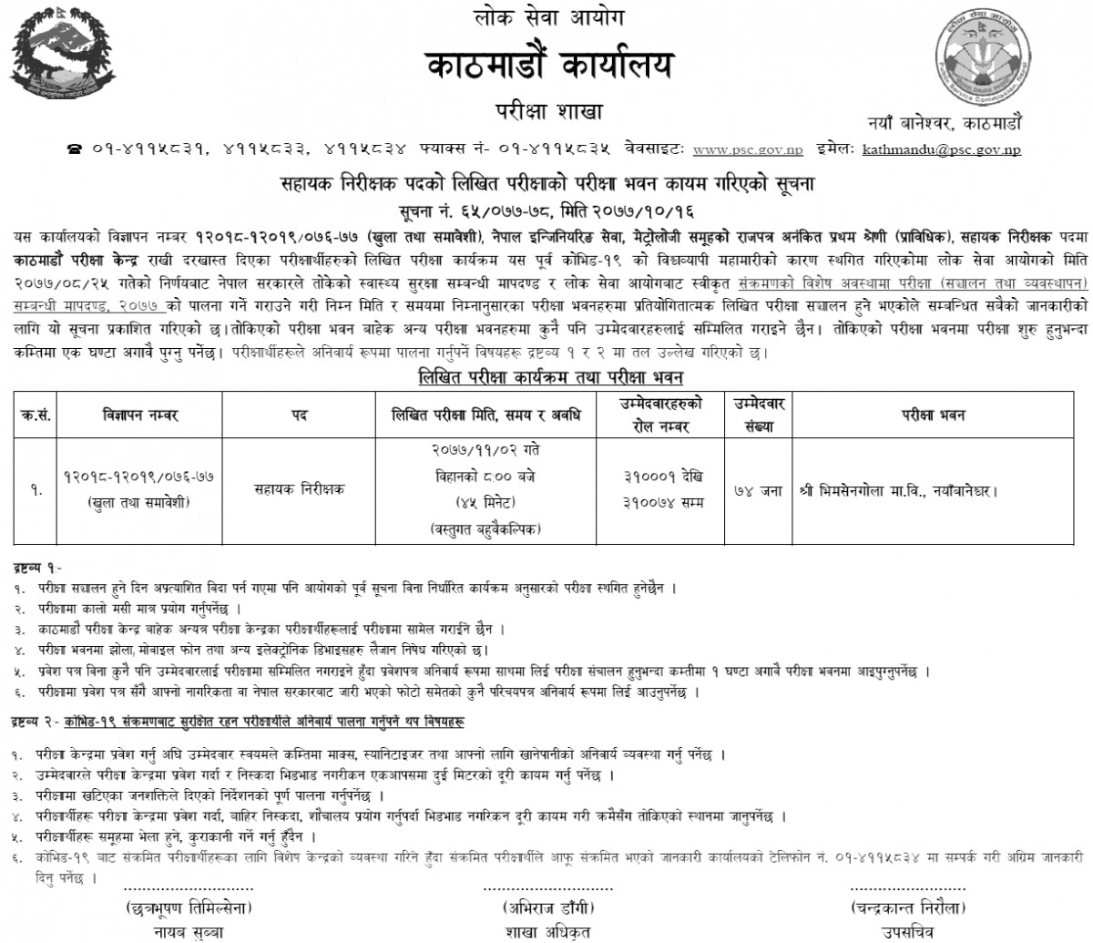Prabidhik-Sahayak-Nirikshak-(Nayab-Subba-Nasu)-Written-Exam-Center-Kathmandu-Lok-Sewa-Aayog.png