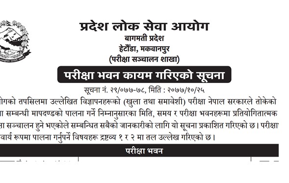 लोकसेवा  आयोग परिक्षा केन्द्र सम्बन्धि सुचना !
