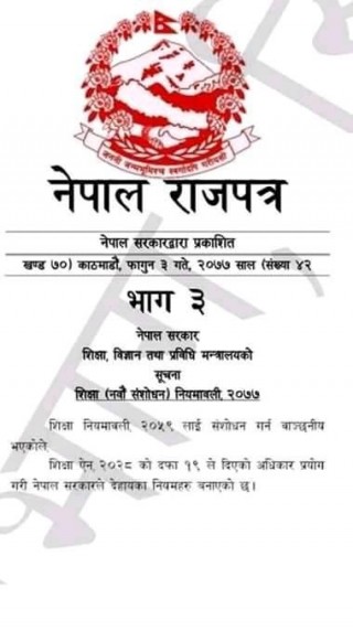 शिक्षा नियमावलीको नवौं संशोधन ! पुरा  हेर्नुस  !