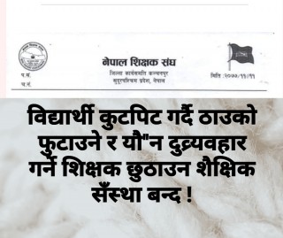 बिद्यार्थीलाई कुटपिट, यौ''न दुर्ब्यबाहर गर्ने शिक्षक रिहाइको लागि  शैक्षिक संस्थाहरु बन्द !