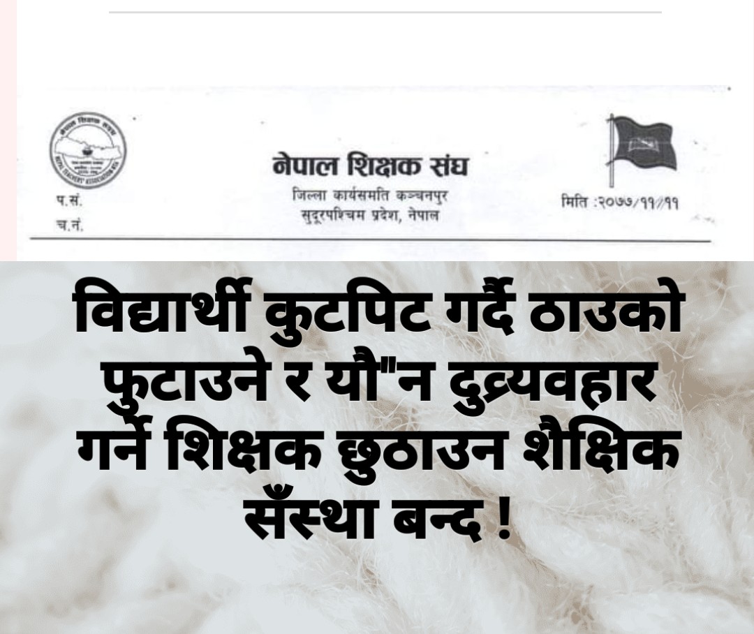 बिद्यार्थीलाई कुटपिट, यौ''न दुर्ब्यबाहर गर्ने शिक्षक रिहाइको लागि  शैक्षिक संस्थाहरु बन्द !