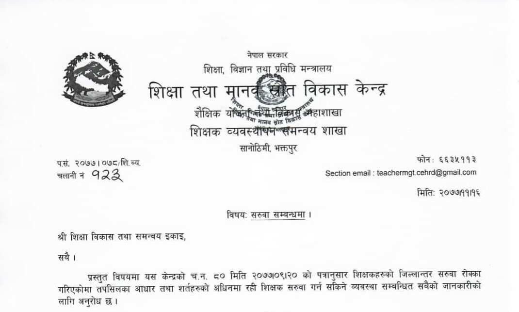 शिक्षकको जिल्लान्तर सरुवा पुन: सुचारु !