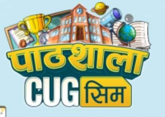 सिकाइको माध्यम विद्यार्थीलाइ पाठशाला CUG सुबिधा : के हो CUG पाठशाला ?