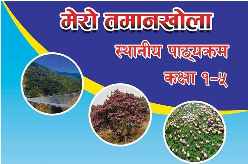 गाउपालिकाले बनायो आफ्नै पाठ्यक्रम