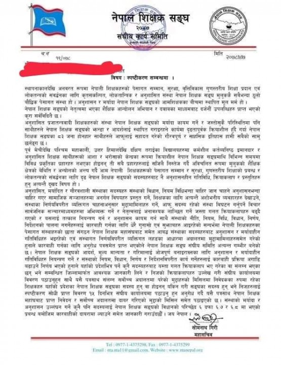 निजामती कर्मचारी सरह सेवासुबिधा र अधिकार माग गर्ने शिक्षकलाई नेपाल शिक्षक संघले सोध्यो स्पस्टिकरण