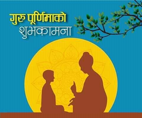 देशैभरी गुरु पूर्णिमा मनाइँदै !