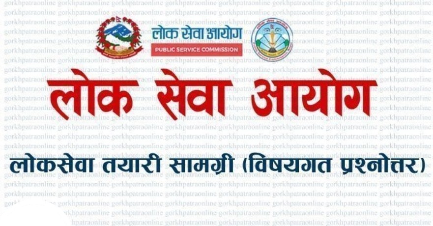 लोकसेवा तयारी सामग्री (विषयगत प्रश्नोत्तर)