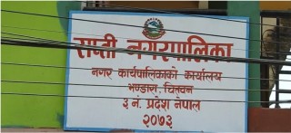 राप्ती नगरपालिका द्वारा कक्षा १२ का विद्यार्थीलाई कोभिड खोप लगाउन अनुरोध ।