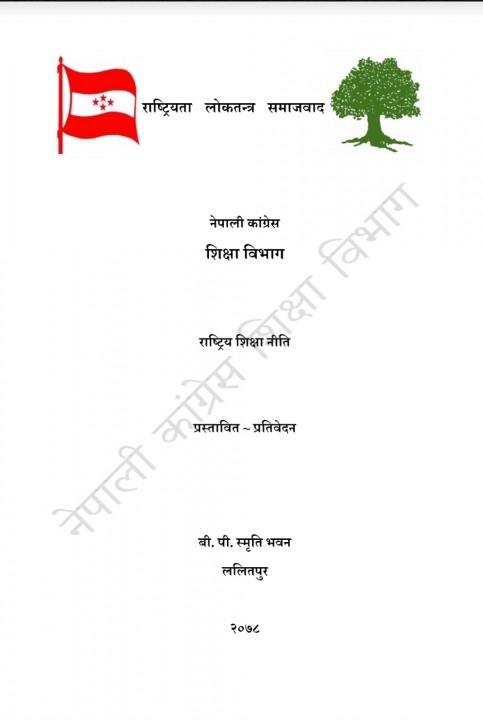 शिक्षक र विद्यार्थीलाई दलीय राजनीतिबाट अलग राख्नुपर्ने कांग्रेसको प्रस्तावित शिक्षा नीति। (प्रतिवेदन सहित )