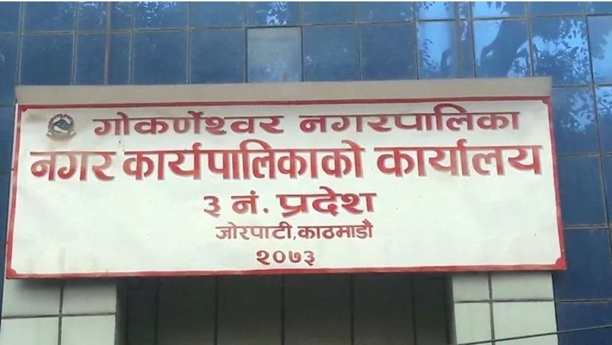 भदौ १५ गतेबाट विद्यालय खोल्ने गोकर्णेश्वर नगरपालिकाको निर्णय ।