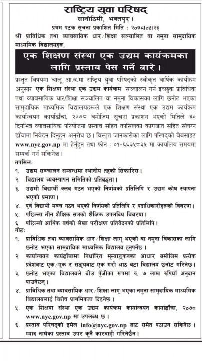 एक शिक्षण संस्था एक उद्धम कार्यक्रमका लागि प्रस्थाव पेस ।