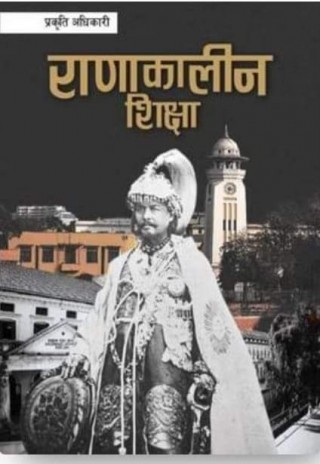 ‘राणाकालीन शिक्षा’ पुस्तक  लोकार्पण ।