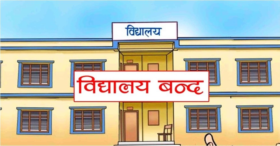 स्थानीय तहसंग समन्वयबिना विद्यालय सञ्चालन: शिक्षा समितिको बैठक भोलि बस्दै।