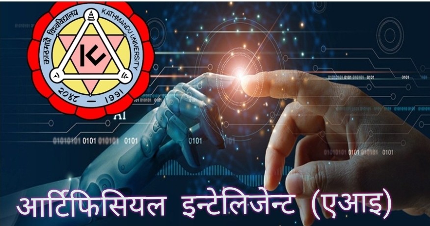काठमाडौ बिश्वबिद्धालयमा नेपालमै पहिलोपटक ए.आई. को पढाइ सुरु ।