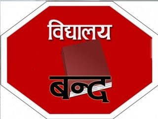 बिद्यालय नै बन्द गरी शिक्षकहरु महाधिवेशनमा टाप ।
