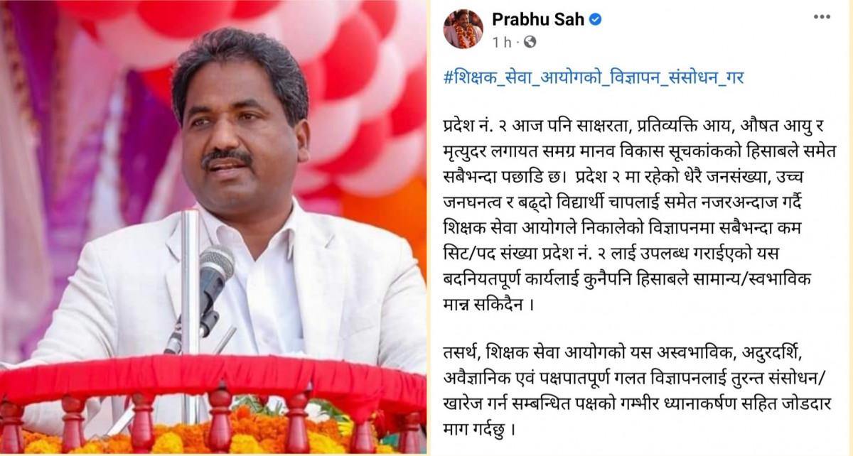 निमावि तहको शिक्षक सेवाको  विज्ञापन खारेज गर्न माग।
