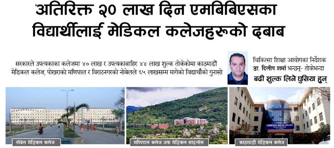 मेडिकल कलेजको ठगिधन्दा विरुद्ध ७ विद्यार्थी संगठनले आन्दोलन गर्ने।