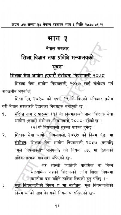 शिक्षक सेवा आयोग नियमावली, एघारौं संशोधन २०७८।