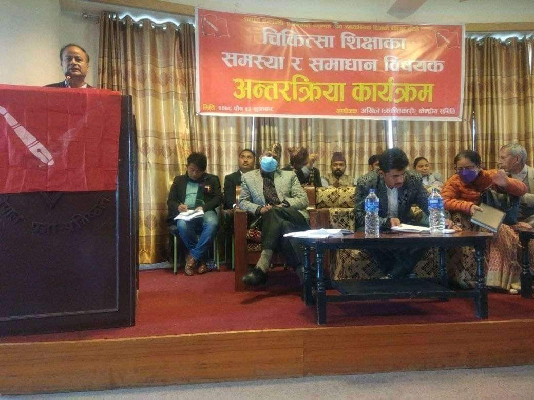 चिकित्सा शिक्षाका समस्या समाधान गर्न क्रान्तिकारीले गर्‍यो अन्तरक्रिया: सरकारले विशेष ध्यान  पुर्‍याउनुपर्नेमा सरोकारवलाको जोड।