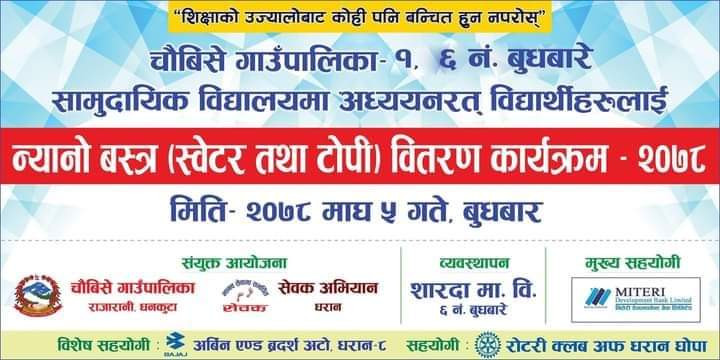 गाउपालिकाले सामुदायिक बिद्यालयमा न्यानो कपडा बितरण गर्दै।