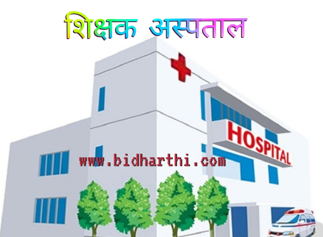 शिक्षक अस्पताल चितवनमा बनाउने सरकारको निर्णय।