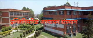 IOE तर्फ बि.इ./बि.आर्क तह भर्नाको लागि संचालन गरिने इन्ट्रान्स फारम खुला। (सूचना सहित)