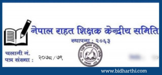 राहत शिक्षकहरुको चेतावनी, शिक्षा मन्त्रालयसँगको सम्झौता कार्यन्वयन नभए आक्रमक आन्दोलन गर्ने