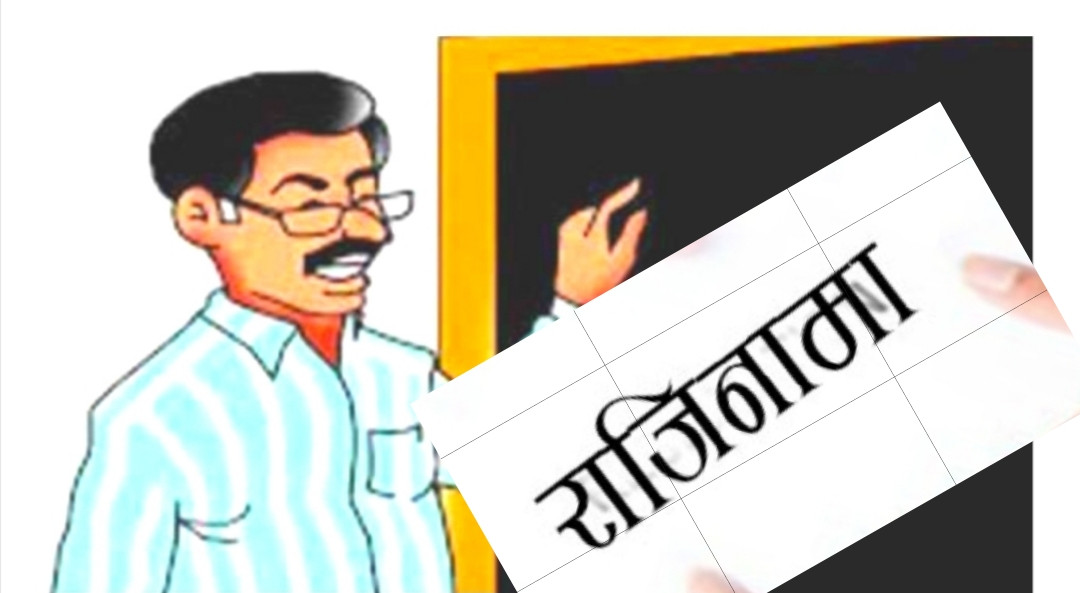 स्वेच्छिक अवकाश, ७ महिनामा १ हजार ३३९ जना शिक्षकले दिए राजिनामा।