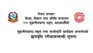 बुढानिलकण्ठ स्कुल तथा साझेदारी कार्यक्रम अन्तर्गतको छात्रवृत्ति सम्बन्धी सूचना ।