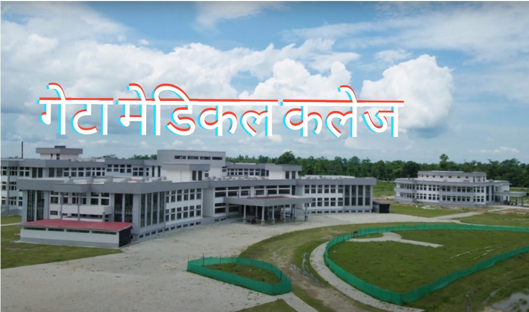 भौतिक संरचना बनिसक्दा समेत नीति तथा कार्यक्रममा समेटिएन गेटा मेडिकल कलेज।