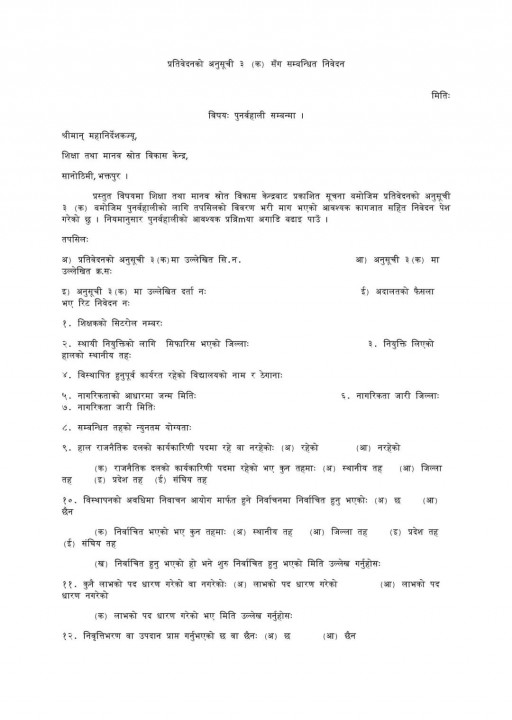 द्वन्द्वपिडित शिक्षक व्यवस्थापनका लागि निवेदन दिन ३५ दिन म्याद थप।