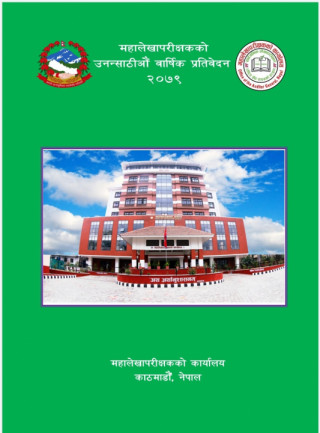 महालेखापरीक्षकको ५९ औं बार्षिक प्रतिवेदन सार्वजनिक। शिक्षाको अवस्था दयनिय। (प्रतिवेदन सहित)