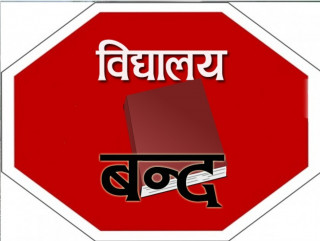 भदौ १२ देखि १८ सम्म बिद्यालय बन्दगर्ने घोषणा । (बिज्ञप्ति सहित)