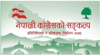 कांग्रेसको घोषणापत्र : शिक्षालाइ राजनितीबाट मुक्त गर्ने, एक बर्षमा संघीय शिक्षा ऐन ल्याउने।