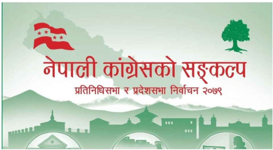 कांग्रेसको घोषणापत्र : शिक्षालाइ राजनितीबाट मुक्त गर्ने, एक बर्षमा संघीय शिक्षा ऐन ल्याउने।