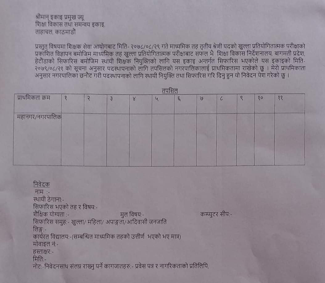 प्राथमिकता फाराम भर्ने सम्बन्धी सूचना ।