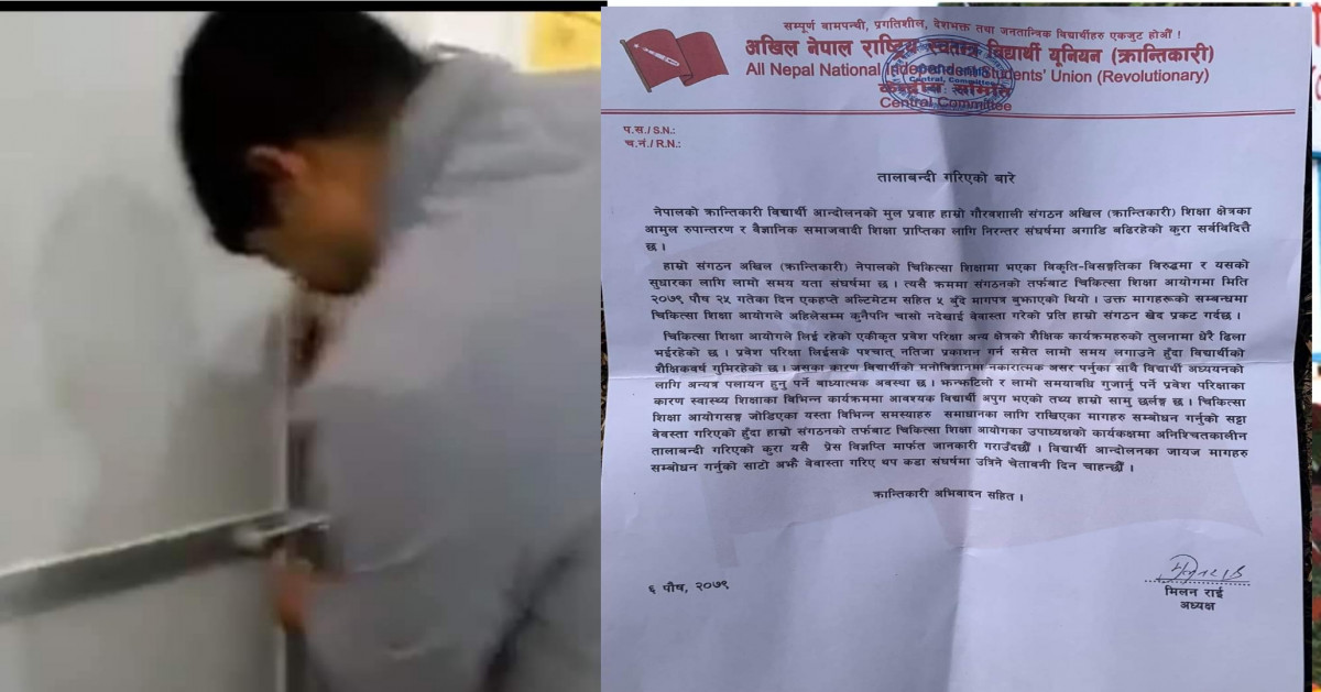 चिकित्सा शिक्षा आयोगमा तालाबन्दी । (बिज्ञप्ति सहित)