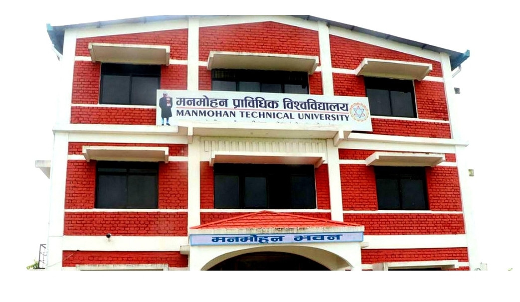 मनमोहन प्राबिधिक बिश्वबिद्धालयको खुला तथा आन्तरिक बिज्ञापन (सूचना सहित)