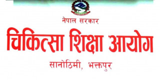 चिकित्सा शिक्षा आयोगद्वारा स्नातक तहको सिट संख्या निर्धारण ( कलेज/अस्पतालको नामसहित)
