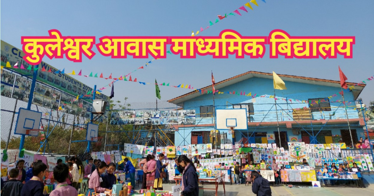 कुलेश्वर आवास माध्यामिक बिद्यालयले गर्यो बृहत् प्रदर्शनी । (तस्बिर सहित)