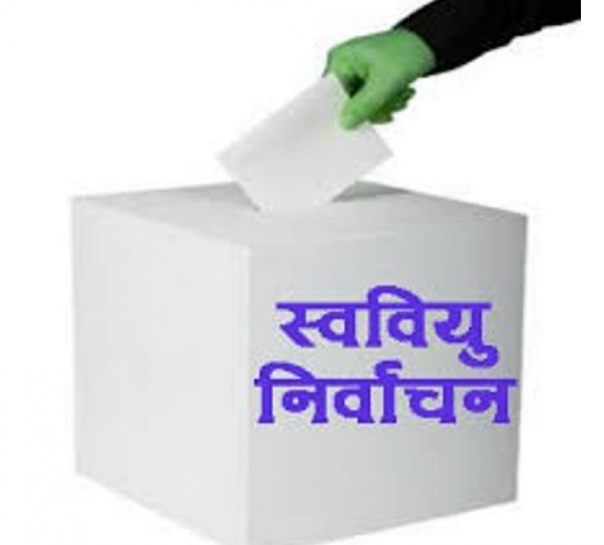 स्ववियु निर्वाचन स्थगित ।