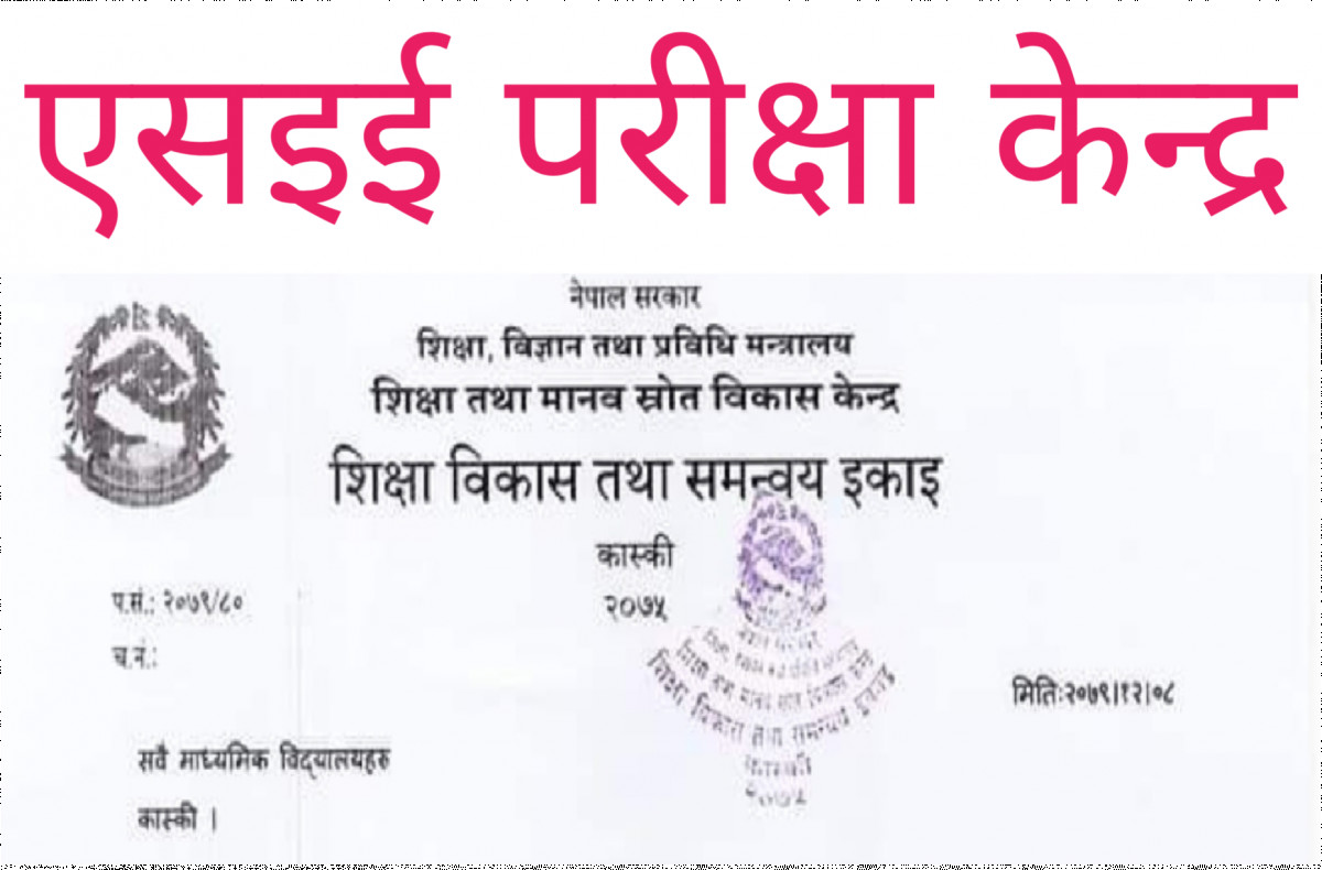 एसइई - २०७९ परीक्षा केन्द्र कायम (केन्द्र सहित)
