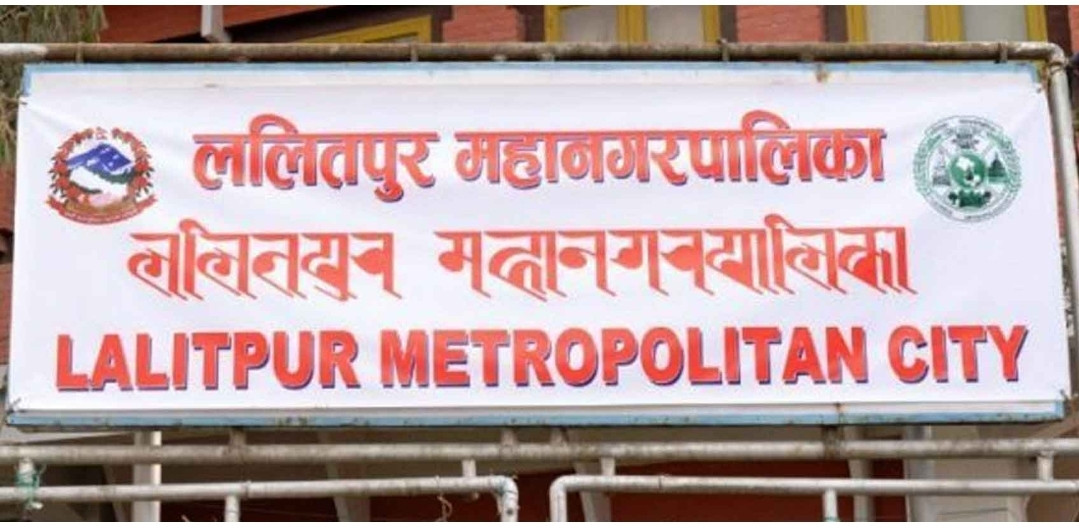 ललितपुर महानगरद्वारा स्थानीय पाठ्यक्रम 'नेपाल भाषा' लागूगर्न परिपत्र जारी ।
